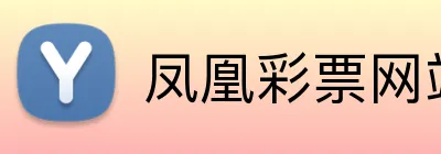 凤凰彩票网站 logo